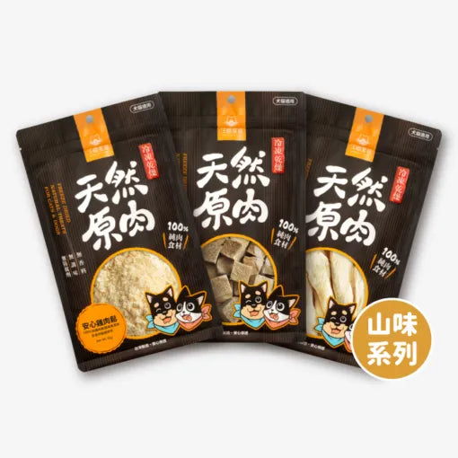 汪喵星球 冷凍乾燥原肉小零嘴 山味系列 (貓狗適用)