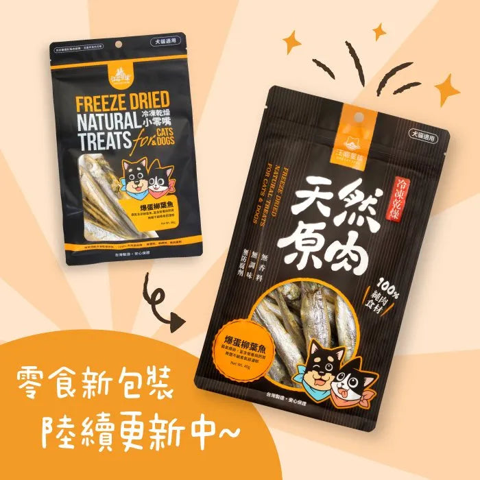 汪喵星球 冷凍乾燥原肉小零嘴 海味系列 (貓狗適用)